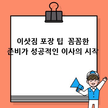 이삿짐 포장 팁  꼼꼼한 준비가 성공적인 이사의 시작