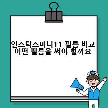 인스탁스미니11 필름 비교 어떤 필름을 써야 할까요