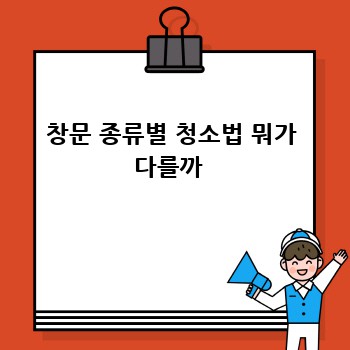 창문 종류별 청소법 뭐가 다를까 