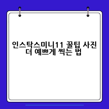  인스탁스미니11 꿀팁 사진 더 예쁘게 찍는 법