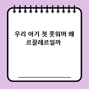 우리 아기 첫 풋워머 왜 르끌레르일까