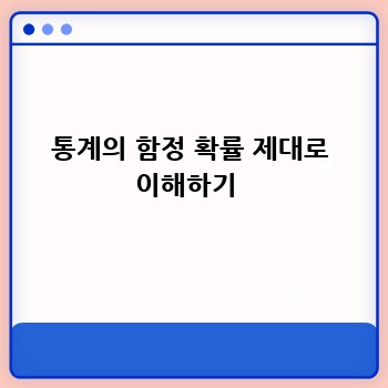 통계의 함정 확률 제대로 이해하기 