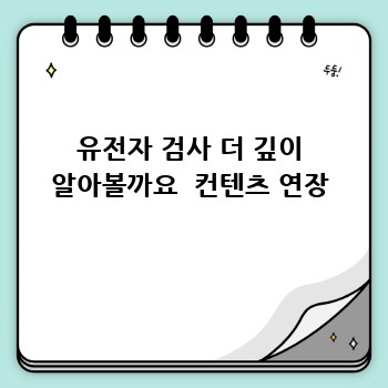 유전자 검사 더 깊이 알아볼까요  컨텐츠 연장
