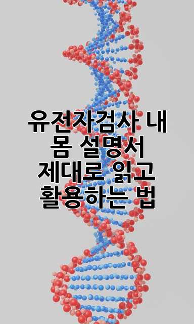 유전자검사🔬 내 몸 설명서, 제대로 읽고 활용하는 법! 🧬