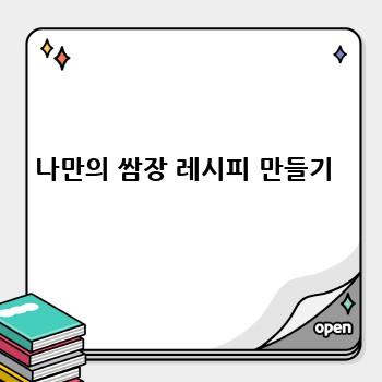 나만의 쌈장 레시피 만들기 