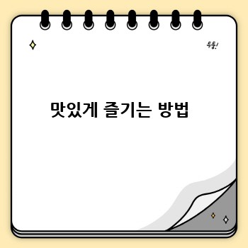 맛있게 즐기는 방법 
