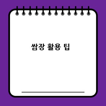 쌈장 활용 팁 