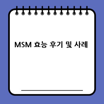 MSM 효능 후기 및 사례