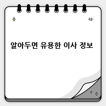  알아두면 유용한 이사 정보 