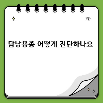 담낭용종 어떻게 진단하나요