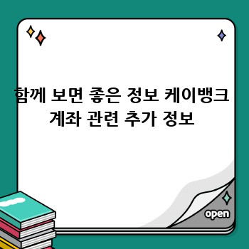 함께 보면 좋은 정보 케이뱅크 계좌 관련 추가 정보