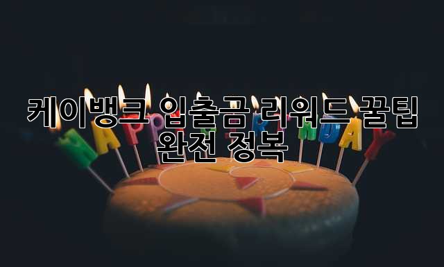 케이뱅크 입출금 리워드 꿀팁 완전 정복!