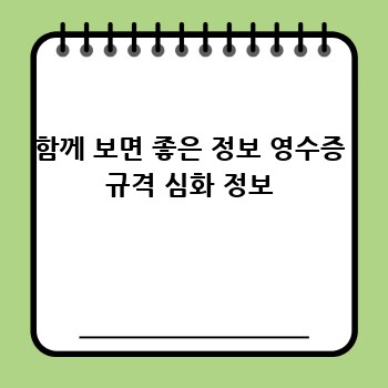 함께 보면 좋은 정보 영수증 규격 심화 정보