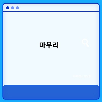 마무리 