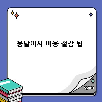 용달이사 비용 절감 팁