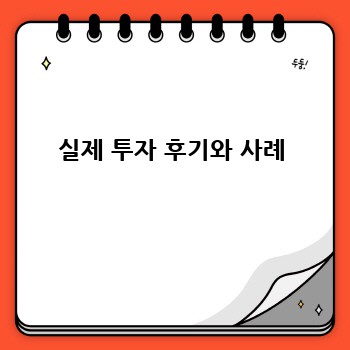 실제 투자 후기와 사례