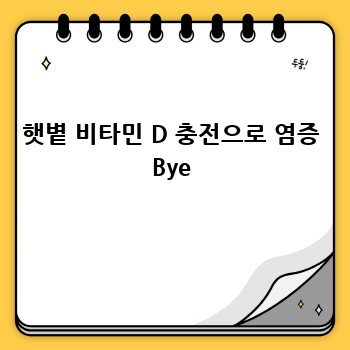 햇볕 비타민 D 충전으로 염증 Bye