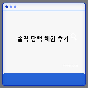  솔직 담백 체험 후기 