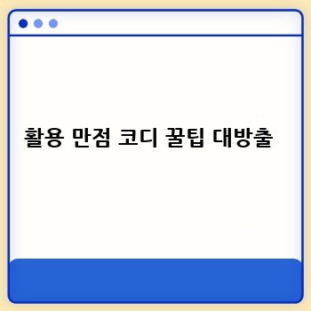 활용 만점 코디 꿀팁 대방출 