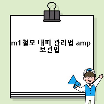 m1철모 내피 관리법 amp 보관법 