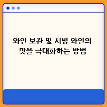 와인 보관 및 서빙 와인의 맛을 극대화하는 방법