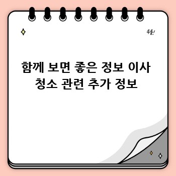 함께 보면 좋은 정보 이사 청소 관련 추가 정보