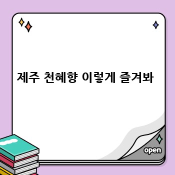 제주 천혜향 이렇게 즐겨봐