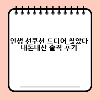 인생 선쿠션 드디어 찾았다 내돈내산 솔직 후기
