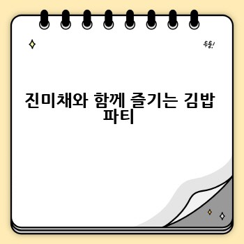 진미채와 함께 즐기는 김밥 파티