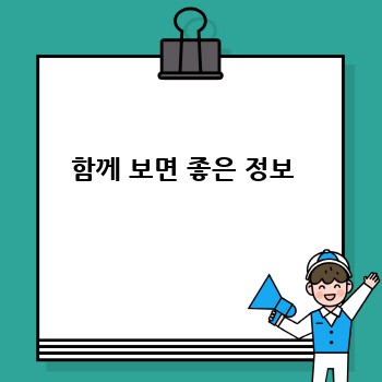 함께 보면 좋은 정보 