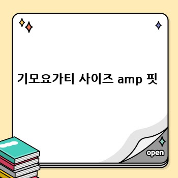 기모요가티 사이즈 amp 핏