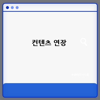 컨텐츠 연장