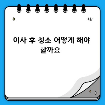 이사 후 청소 어떻게 해야 할까요 