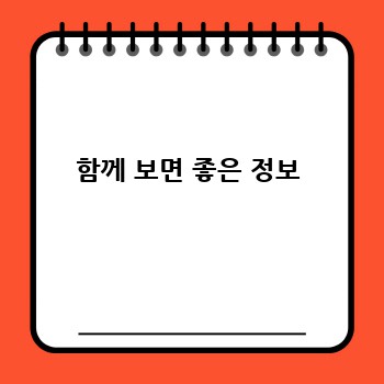 함께 보면 좋은 정보