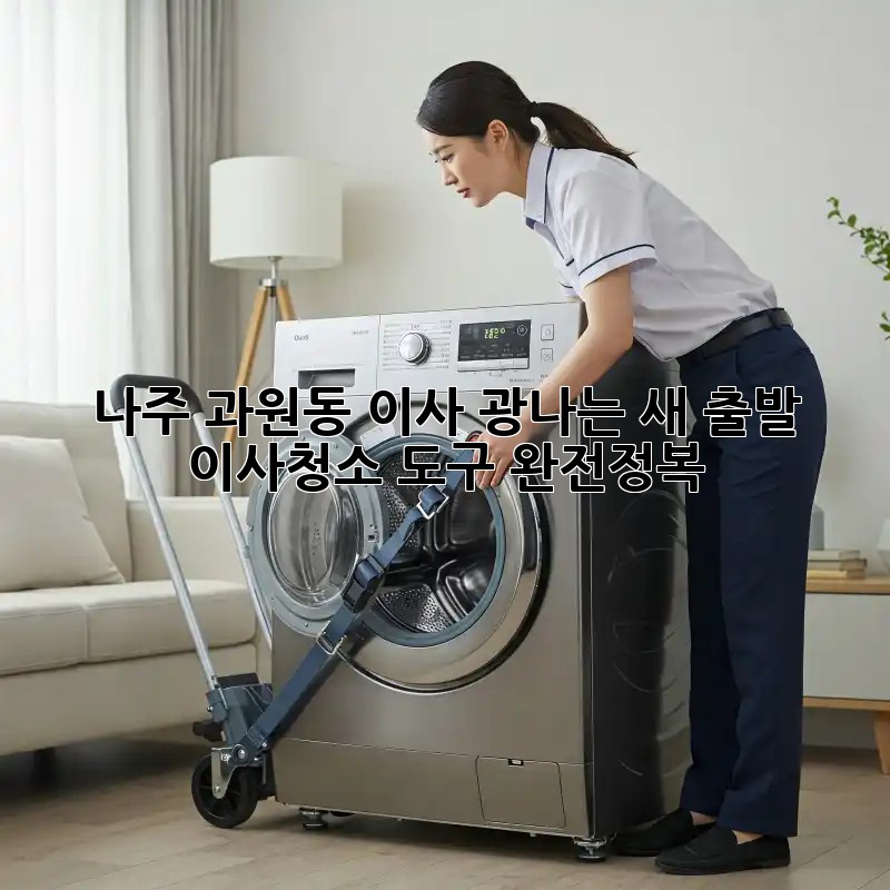 나주 과원동 이사, ✨광나는 새 출발! 이사청소 도구 완전정복🧹