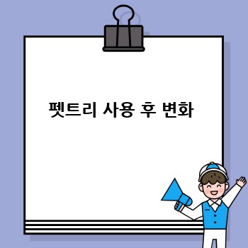 펫트리 사용 후 변화