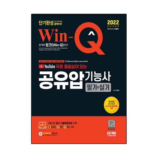 winq윙크 기계정비산업기사 합격 꿀팁! 후기와 함께하는 구매 가이드