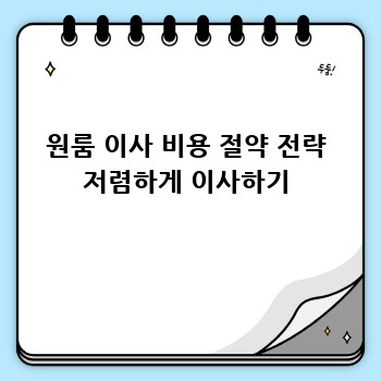 원룸 이사 비용 절약 전략 저렴하게 이사하기
