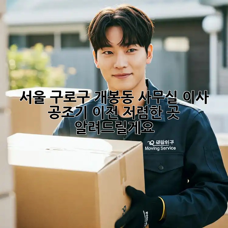 서울 구로구 개봉동 사무실 이사? 공조기 이전, 저렴한 곳 알려드릴게요! 🎉