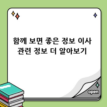 함께 보면 좋은 정보 이사 관련 정보 더 알아보기