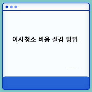 이사청소 비용 절감 방법