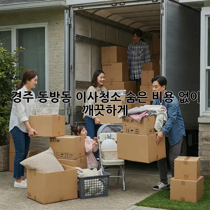 경주 동방동 이사청소, 숨은 비용 없이 깨끗하게!
