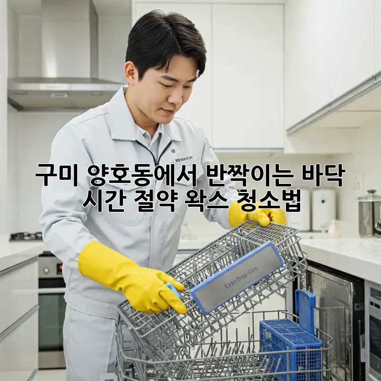구미 양호동에서 반짝이는 바닥, 시간 절약 왁스 청소법!