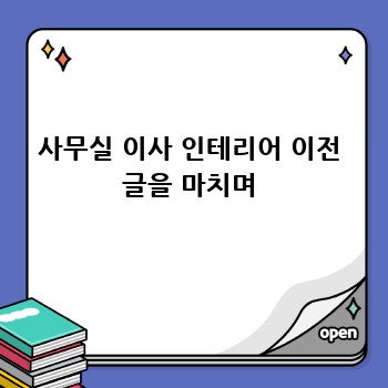 사무실 이사 인테리어 이전 글을 마치며