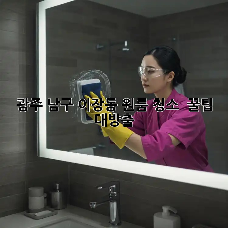 광주 남구 이장동 원룸 청소 ✨ 꿀팁 대방출!