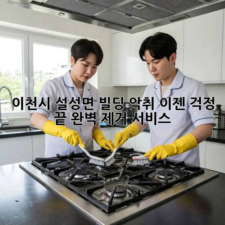 이천시 설성면 빌딩 악취, 이젠 걱정 끝! 완벽 제거 서비스