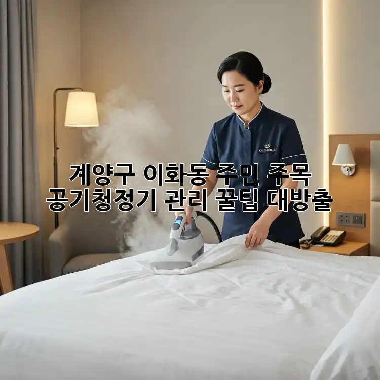 💨 계양구 이화동 주민 주목! 공기청정기 관리 꿀팁 대방출 🍯