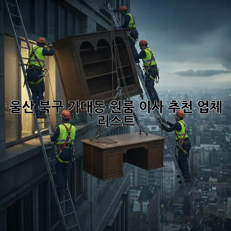 울산 북구 가대동 원룸 이사 추천 업체 리스트