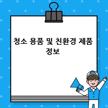 청소 용품 및 친환경 제품 정보