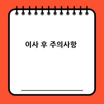이사 후 주의사항